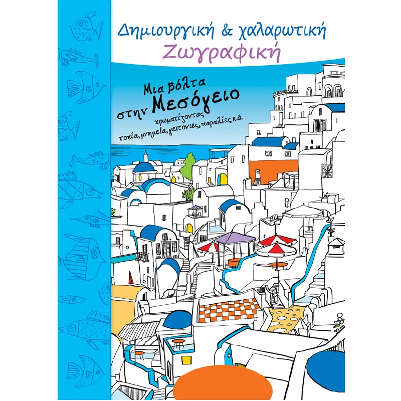 Δημιουργική Και Χαλαρωτική Ζωγραφική - Μια Βόλτα Στην Μεσόγειο Χρωματίζοντας Τοπία, Μνημεία, Γειτονιές, Παραλίες κ.ά.