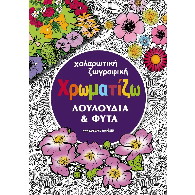 Χαλαρωτική Ζωγραφική - Χρωματίζω, Λουλούδια Και Φυτά