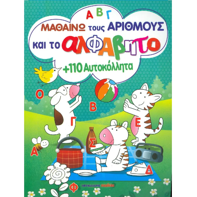 Μαθαίνω Τους Αριθμούς Και Το Αλφάβητο Με 110 Αυτοκόλλητα