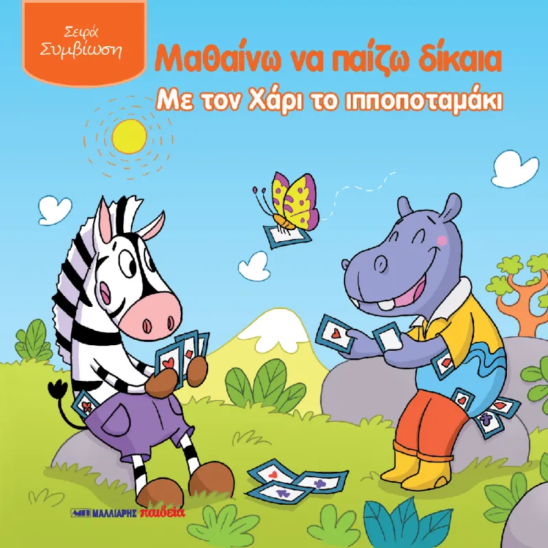 Μαθαίνω Να Παίζω Δίκαια Με Τον Χάρι Το Ιπποποταμάκι