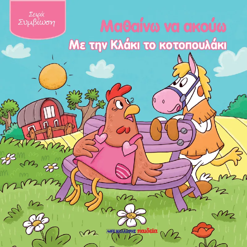 Μαθαίνω Να Ακούω Με Την Κλάκι Το Κοτοπουλάκι
