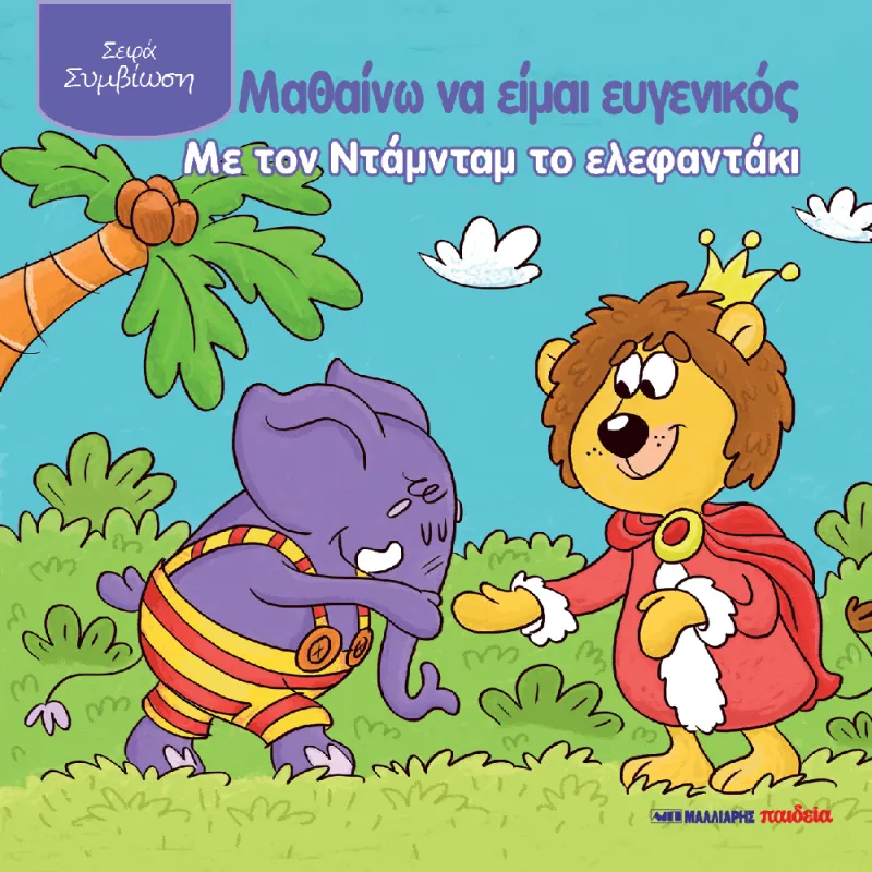 Μαθαίνω Να Είμαι Ευγενικός Με Τον Ντάμνταμ Το Ελεφαντάκι