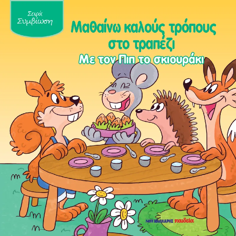 Μαθαίνω Καλούς Τρόπους Στο Τραπέζι Με Τον Πιπ Το Σκιουράκι