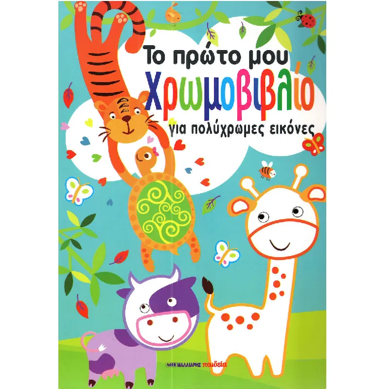 Το Πρώτο Μου Χρωμοβιβλίο - Για Πολύχρωμες Εικόνες