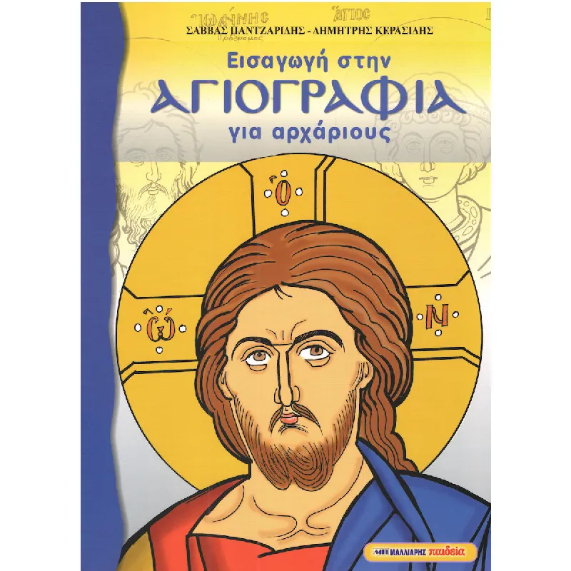 Εισαγωγή Στην Αγιογραφία Για Αρχάριους