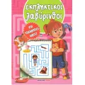 Για Ευχάριστες Ώρες - Εκπληκτικοί Λαβύρινθοι