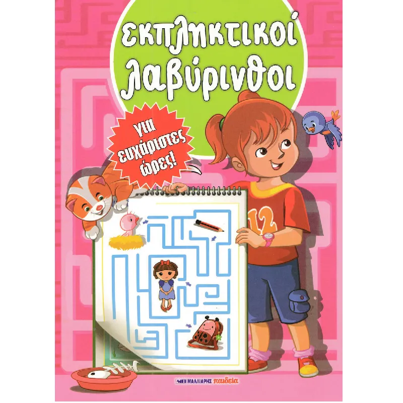 Για Ευχάριστες Ώρες - Εκπληκτικοί Λαβύρινθοι