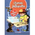 Για Ευχάριστες Ώρες - Έξυπνοι Λαβύρινθοι Για Ευχάριστες Ώρες - Έξυπνοι Λαβύρινθοι