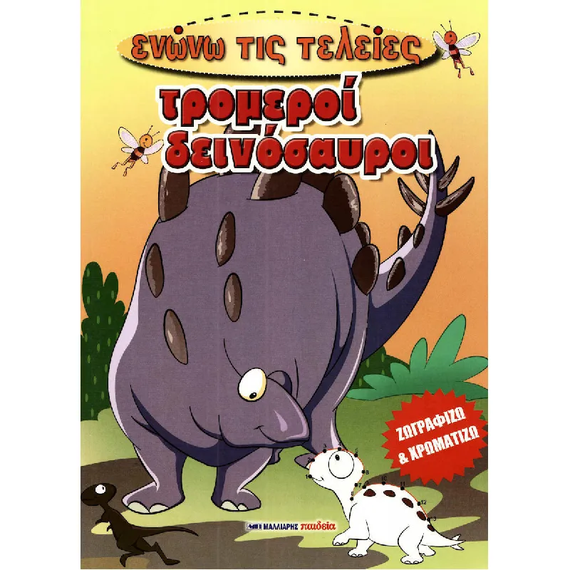 Ενώνω Τις Τελείες - Τρομεροί Δεινόσαυροι