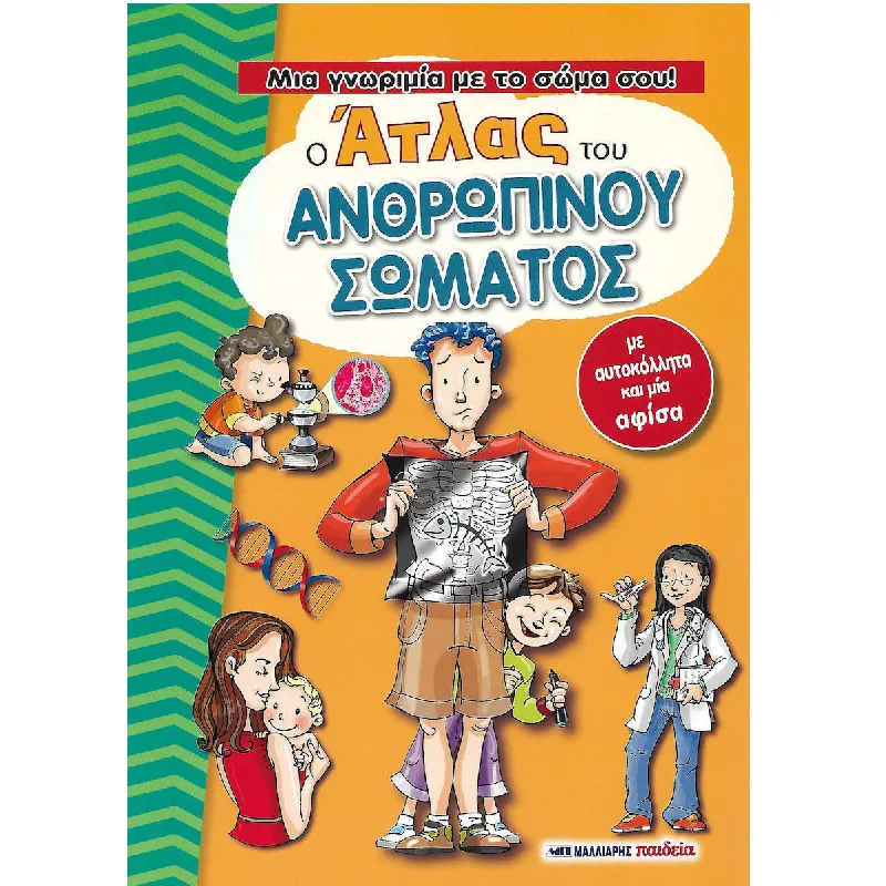 Μια Γνωριμία Με Το Σώμα Σου - Ο Άτλας Του Ανθρώπινου Σώματος