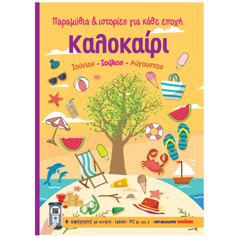 Παραμύθια & Ιστορίες Για Κάθε Εποχή - Καλοκαίρι