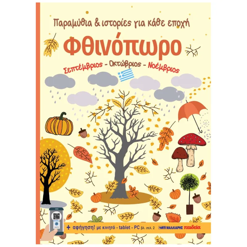Παραμύθια & Ιστορίες Για Κάθε Εποχή - Φθινόπωρο
