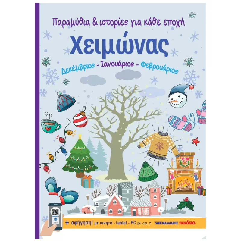Παραμύθια & Ιστορίες Για Κάθε Εποχή - Χειμώνας