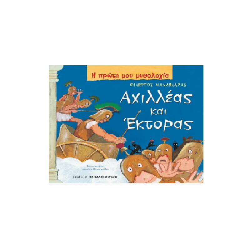 Η Πρώτη Μου Μυθολογία - Αχιλλέας Και Έκτορας