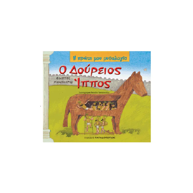 Η Πρώτη Μου Μυθολογία - Ο Δούρειος Ίππος