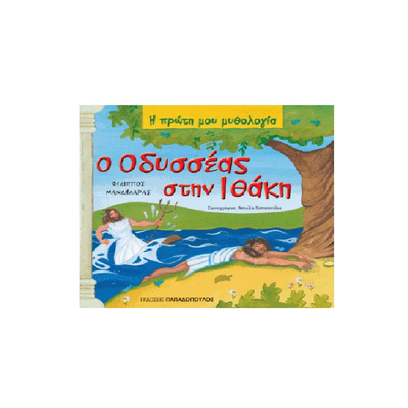 Η Πρώτη Μου Μυθολογία - Ο Οδυσσέας Στην Ιθάκη