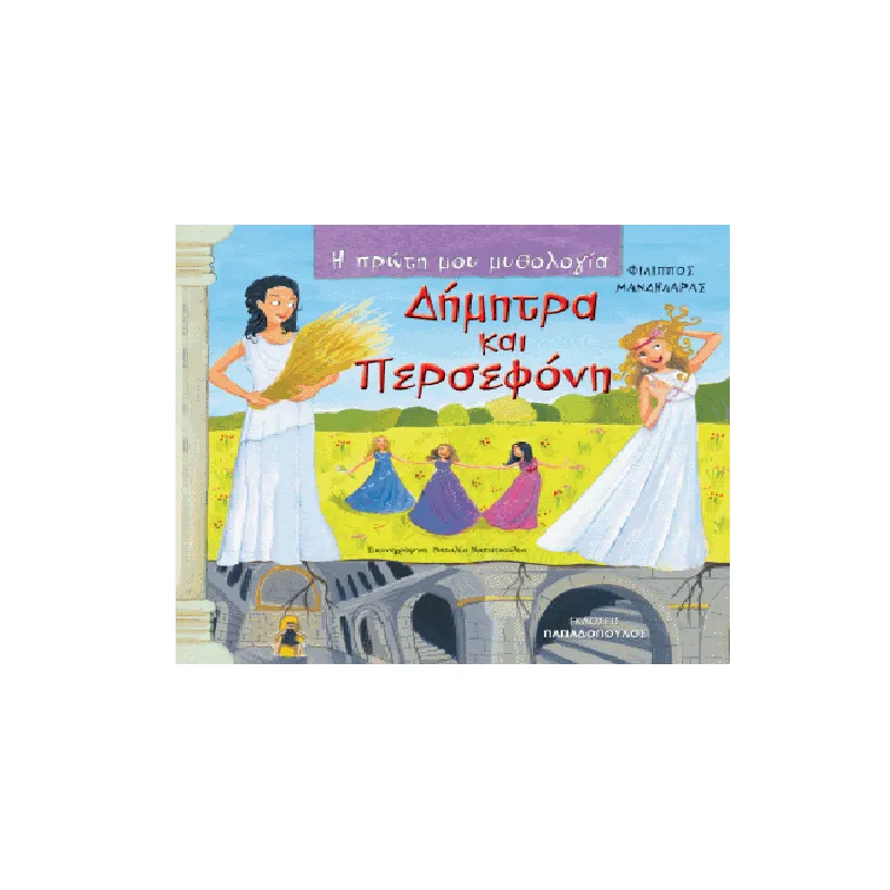 Η Πρώτη Μου Μυθολογία - Δήμητρα Και Περσεφόνη
