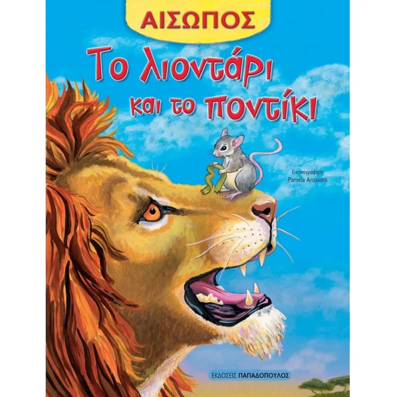 Αίσωπος - Το Λιοντάρι Και Το Ποντίκι