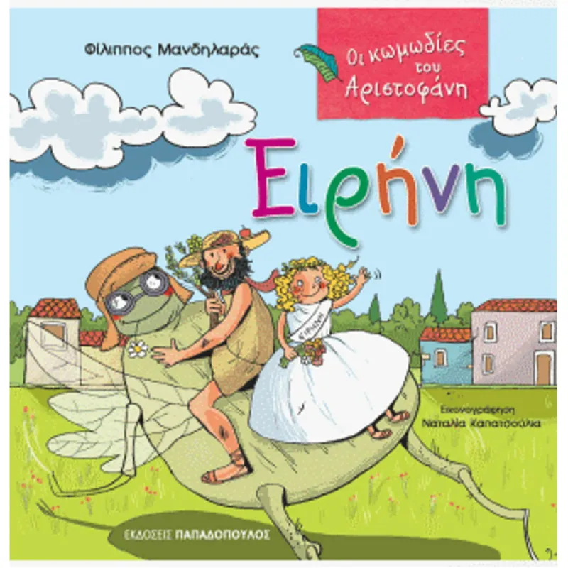 Οι Κωμωδίες Του Αριστοφάνη – Ειρήνη