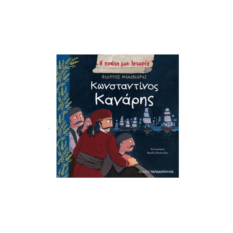 Η Πρώτη Μου Ιστορία – Κωνσταντίνος Κανάρης
