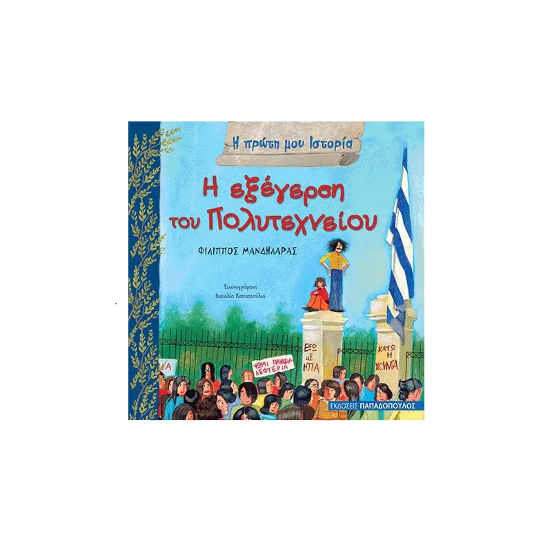 Η Πρώτη Μου Ιστορία - Η Εξέγερση Του Πολυτεχνείου
