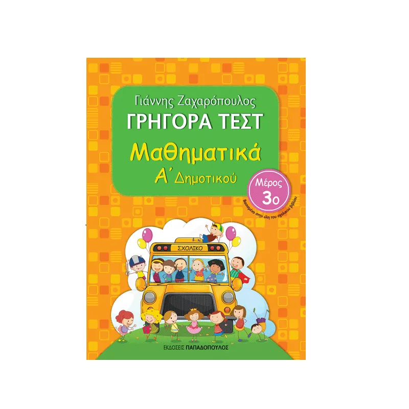Γρήγορα Τεστ - Μαθηματικά Α' Δημοτικού Νο 3