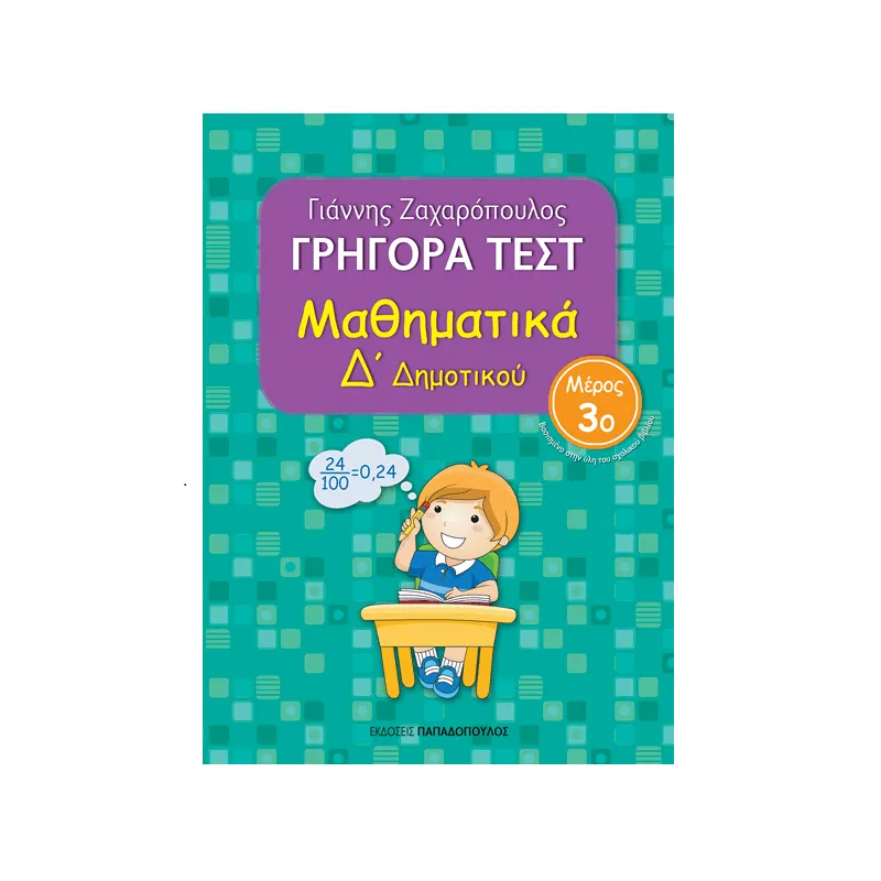 Γρήγορα Τεστ - Μαθηματικά Δ΄ Δημοτικού Νο3