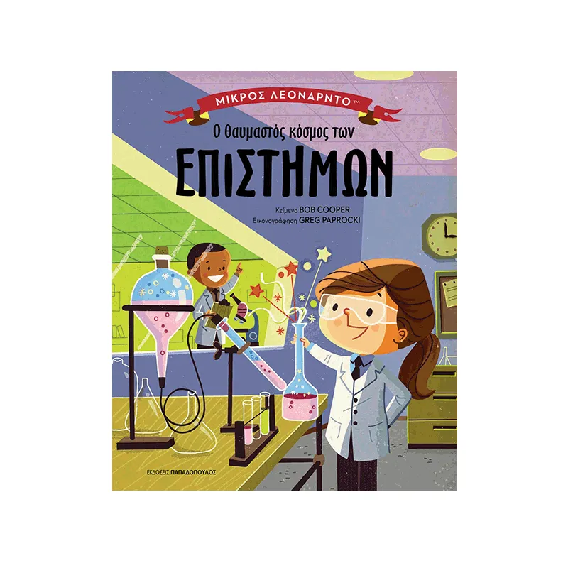 Μικρός Λεονάρντο - Ο Θαυμαστός Κόσμος Των Επιστημών