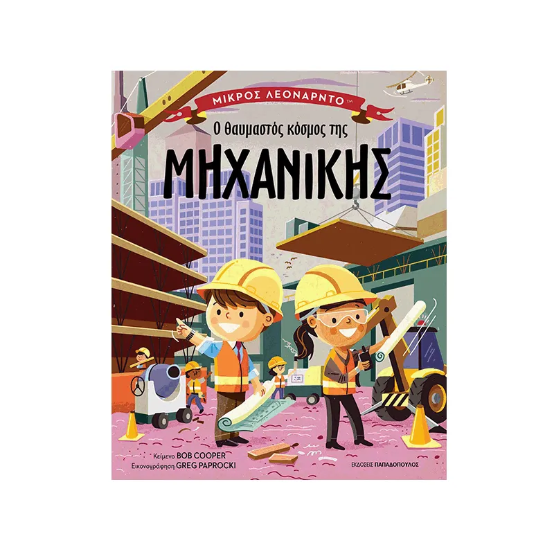 Μικρός Λεονάρντο - Ο Θαυμαστός Κόσμος Της Μηχανικής