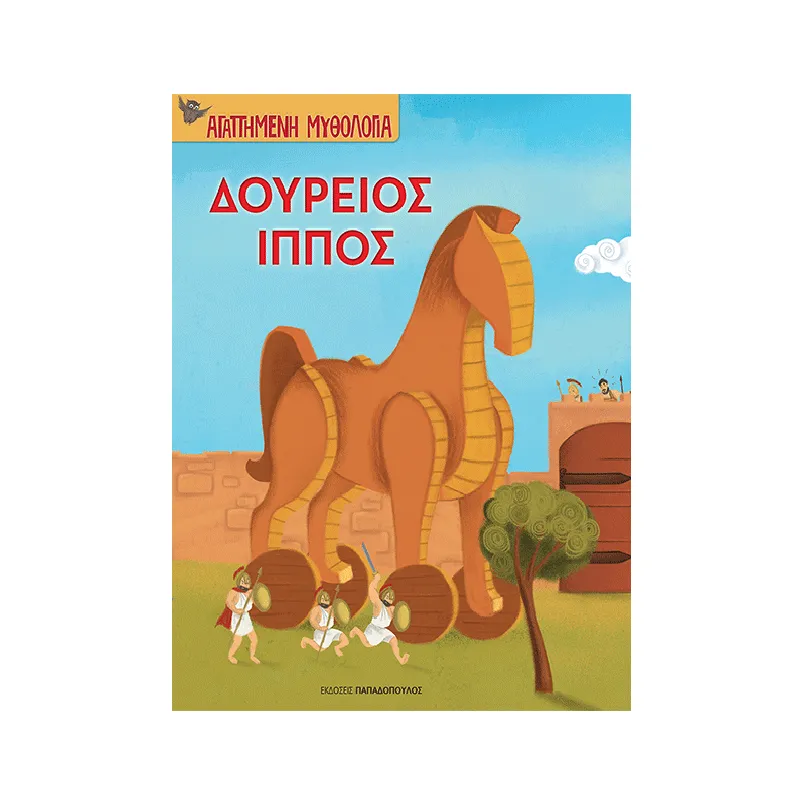 Αγαπημένη Μυθολογία - Δούρειος Ίππος