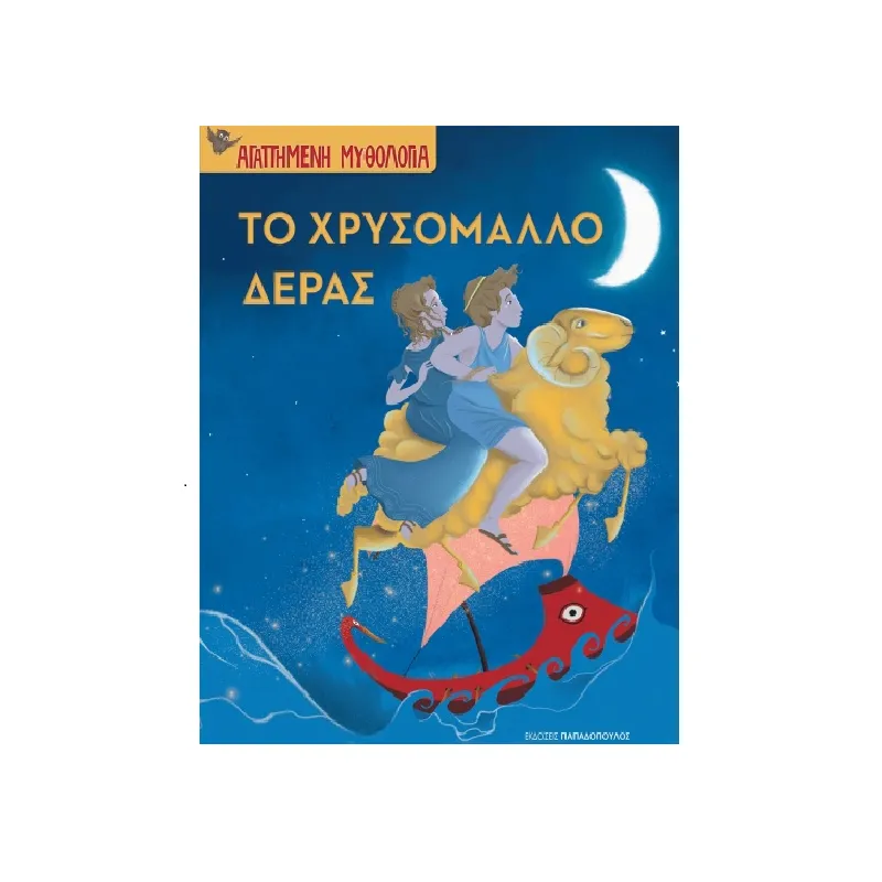 Αγαπημένη Μυθολογία - Το Χρυσόμαλλο Δέρας