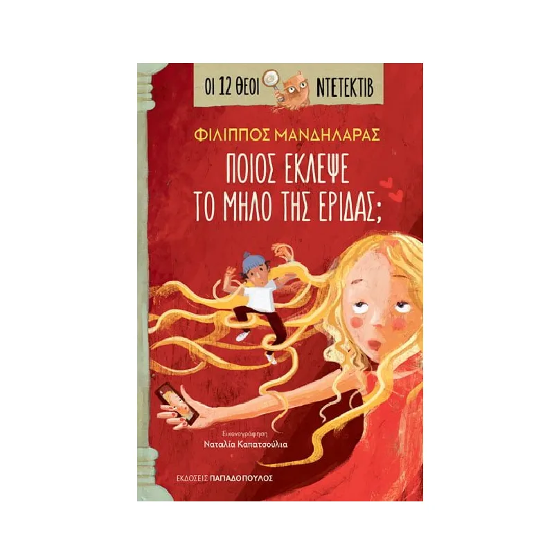Οι 12 Θεοί Ντετέκτιβ - Ποιος Έκλεψε Το Μήλο Της Έριδας