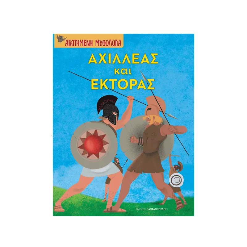 Αγαπημένη Μυθολογία - Αχιλλέας Και Έκτορας