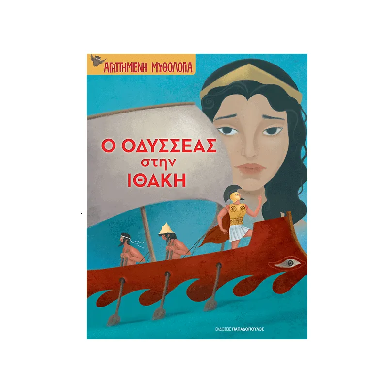 Αγαπημένη Μυθολογία - Ο Οδυσσέας Στην Ιθάκη