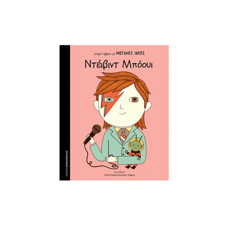 Μικρά Αγόρια Με Μεγάλες Ιδέες - Ντέιβιντ Μπόουι