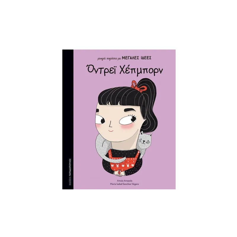 Μικρά Κορίτσια Με Μεγάλες Ιδέες - Όντρεϊ Χέμπορν