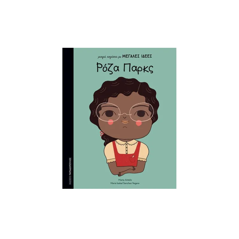 Μικρά Κορίτσια Με Μεγάλες Ιδέες - Ρόζα Παρκς