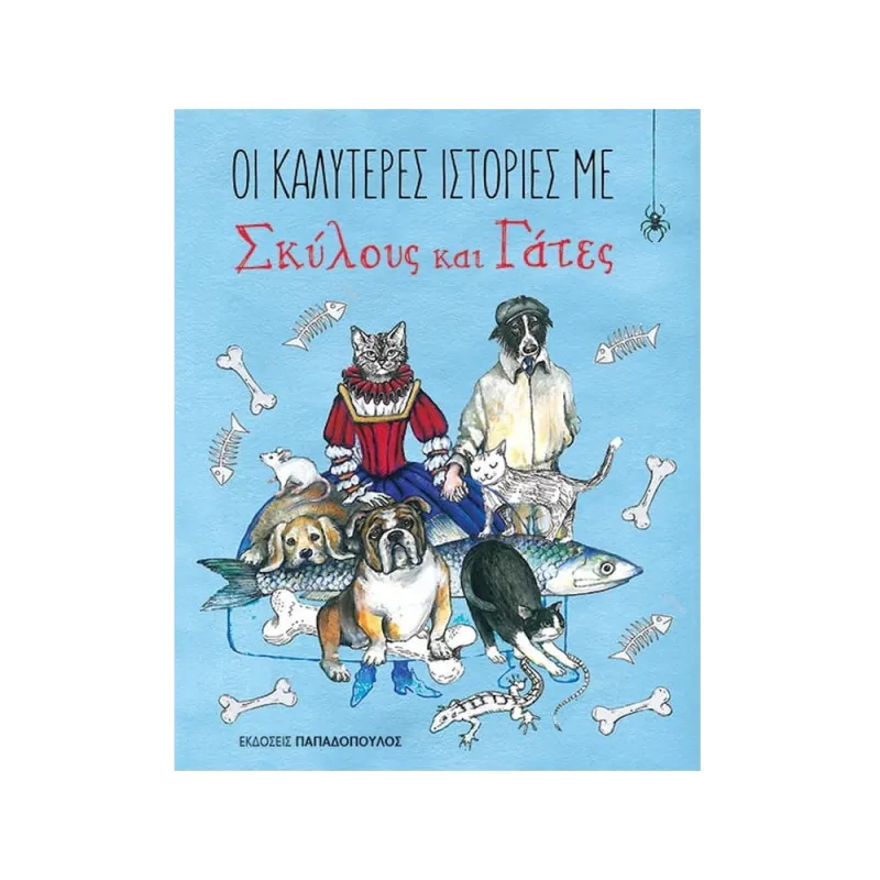 Καλύτερες Ιστορίες Με Σκύλους Και Γάτες
