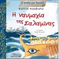 Η Πρώτη Μου Ιστορία - Η Ναυμαχία Της Σαλαμίνας Η Πρώτη Μου Ιστορία - Η Ναυμαχία Της Σαλαμίνας