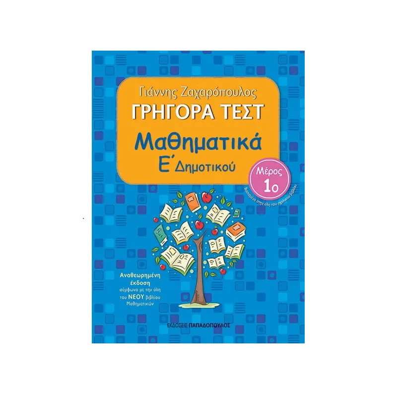 Γρήγορα Τεστ - Μαθηματικά Ε΄ Δημοτικού Νο1