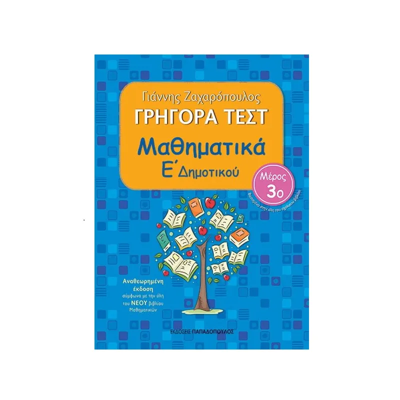 Γρήγορα Τεστ - Μαθηματικά Ε΄ Δημοτικού Νο3