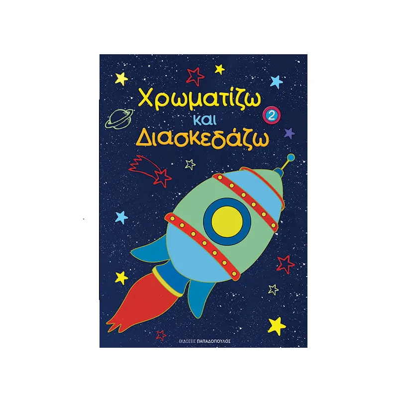Χρωματίζω Και Διασκεδάζω - 2