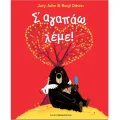 Σ' Αγαπάω, Λέμε! Σ' Αγαπάω, Λέμε!