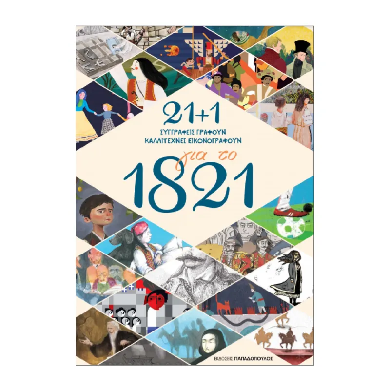 21 + 1 Για Το 1821