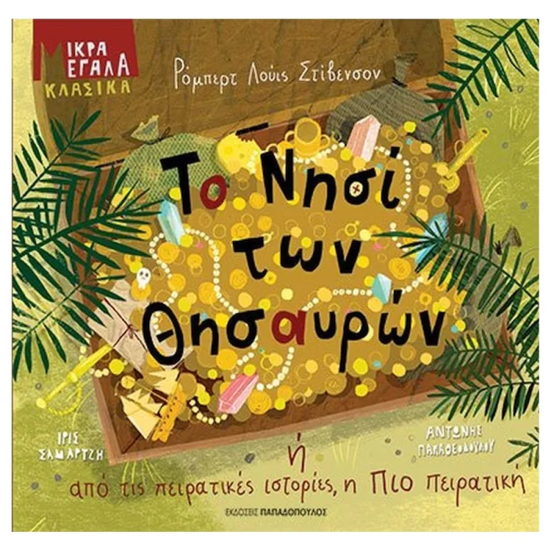 Μικρά Μεγάλα Κλασικά - Το Νησί Των Θησαυρών Ή Από Τις Πειρατικές Ιστορίες, Η Πιο Πειρατική