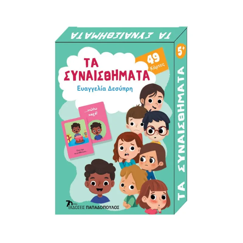 Παιχνιδοκάρτες - Τα Συναισθήματα 