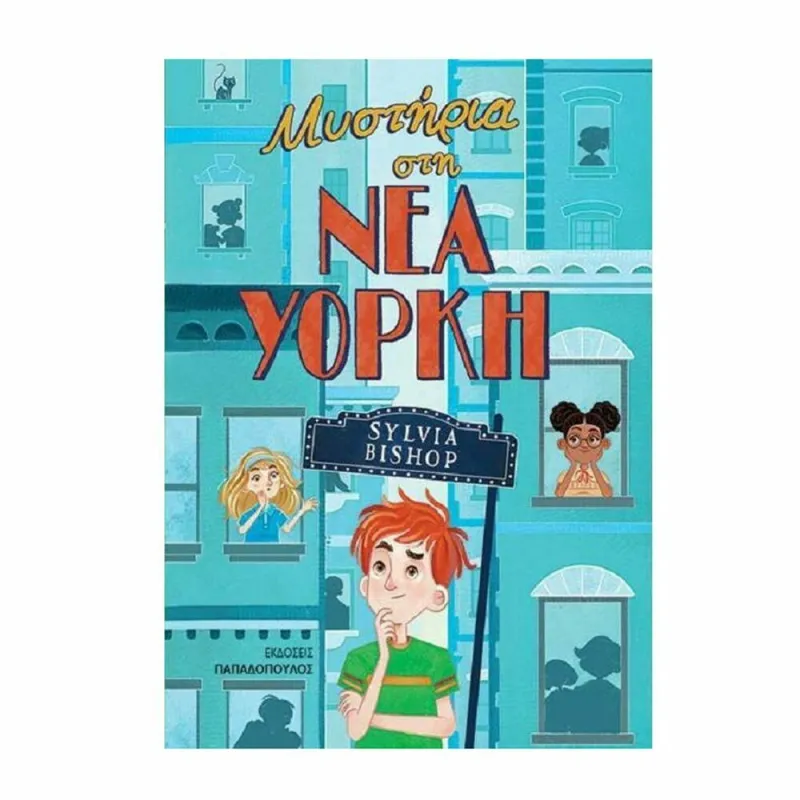 Μυστήρια Στη Νέα Υόρκη