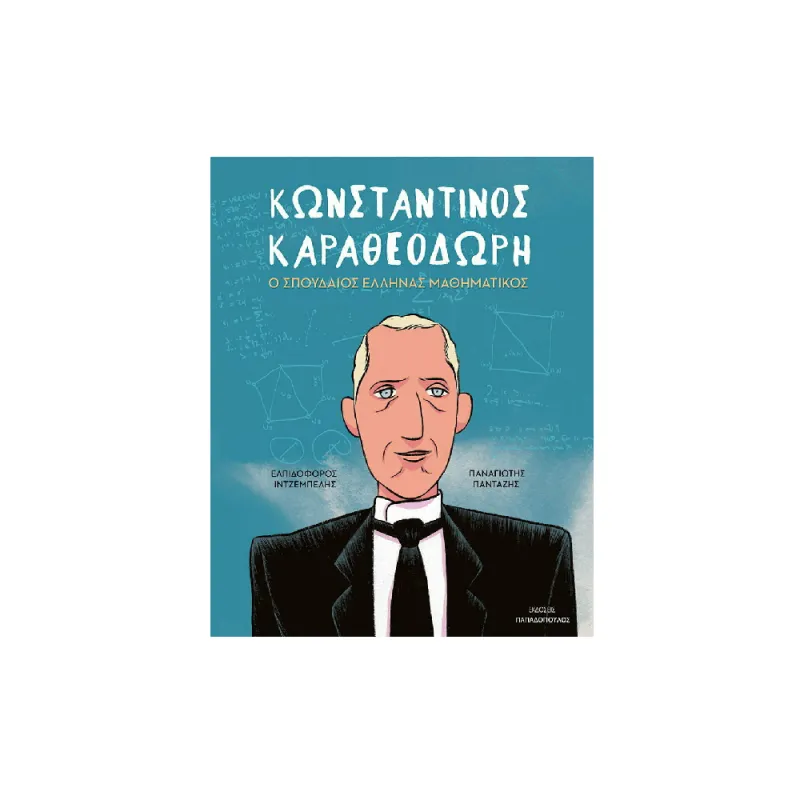 Κωνσταντίνος Καραθεοδωρή - Ο Σπουδαίος Έλληνας Μαθηματικός