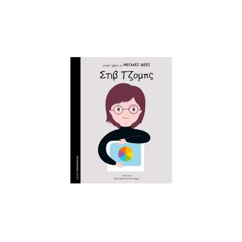 Μικρά Αγόρια Με Μεγάλες Ιδέες - Στιβ Τζόμπς