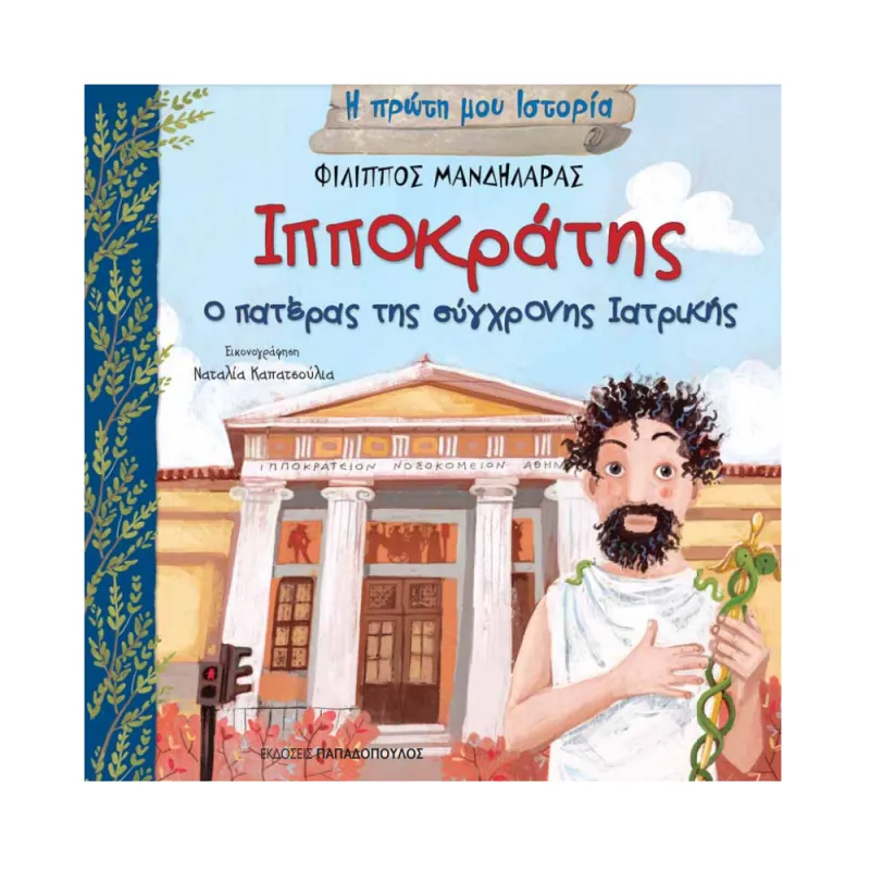 Η Πρώτη Μου Ιστορία - Ιπποκράτης, Ο Πατέρας Της Σύγχρονης Ιατρικής